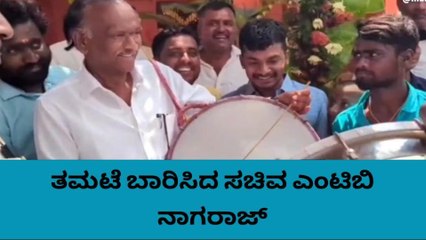 ಹೊಸಕೋಟೆ : ತಮಟೆ ಬಾರಿಸಿ ಗಮನ ಸೆಳೆದ ಸಚಿವ ಎಂಟಿಬಿ ನಾಗರಾಜ್