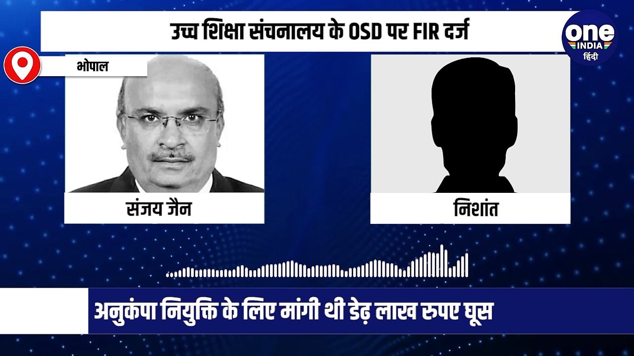 उच्च शिक्षा संचनालय के OSD पर FIR दर्ज, अनुकंपा नियुक्ति के लिए मांगी थी डेढ़ लाख रुपए घूस