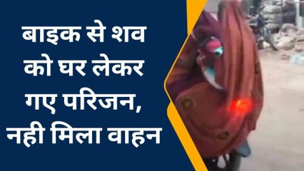 प्रतापगढ़: बाइक से मासूम का शव घर लेकर गए परिजन, अस्पताल में नहीं मिला शव वाहन