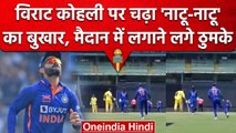 Ind vs Aus: Virat Kohli ने बीच मैदान पर किया Natu-Natu पर डांस, देखें मजेदार वीडियो | वनइंडिया हिंदी