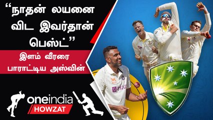 INDvs AUS Test | Australian Player-ஐ வெகுவாக பாராட்டிய Ashwin