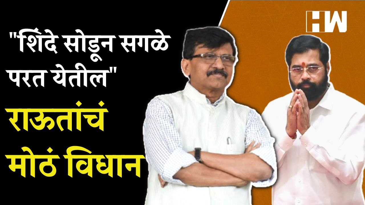 Eknath Shinde सोडून सगळे शिवसेनेत परततील; Sanjay Raut यांचं मोठं विधान | Shivsena | BJP