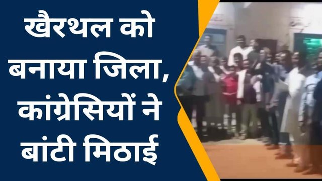 अलवर : खैरथल को जिला बनाने की घोषणा सुनकर झूम उठे लोग, फिर ऐसे किया खुशी का इजहार...