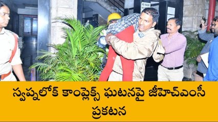 సికింద్రాబాద్: స్వప్నలోక్ కాంప్లెక్స్ ఘటనపై జీహెచ్ఎంసీ ప్రకటన