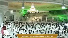 خطبة الجمعة ,الحرم المكي , المسجد الحرام , 23 ربيع الثاني 1444هــ ـ, 18-11- 2022
