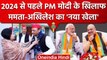 Kolkata: Akhilesh Yadav की Mamata Banerjee से Meeting, कांग्रेस को TMC ने क्या कहा? | वनइंडिया हिंदी