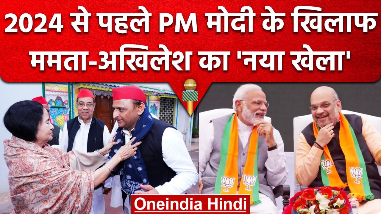 Kolkata: Akhilesh Yadav की Mamata Banerjee से Meeting, कांग्रेस को TMC ने क्या कहा? | वनइंडिया हिंदी