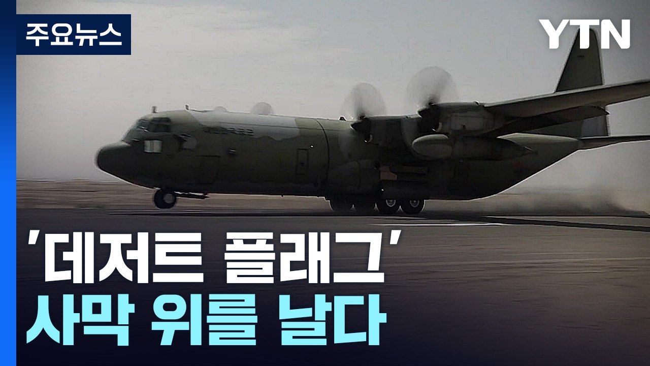 공군 수송기, 사막 위를 날다...'데저트 플래그' 훈련 참가 / YTN