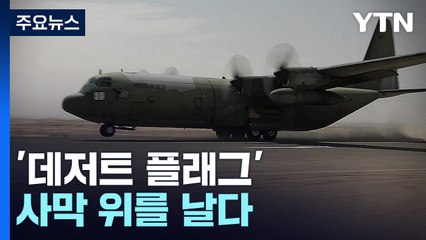 공군 수송기, 사막 위를 날다...'데저트 플래그' 훈련 참가 / YTN