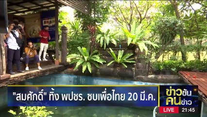 พท. แบไต๋แบน 3 ป. | ข่าวข้นคนข่าว | 17 มี.ค. 66 | PART 2