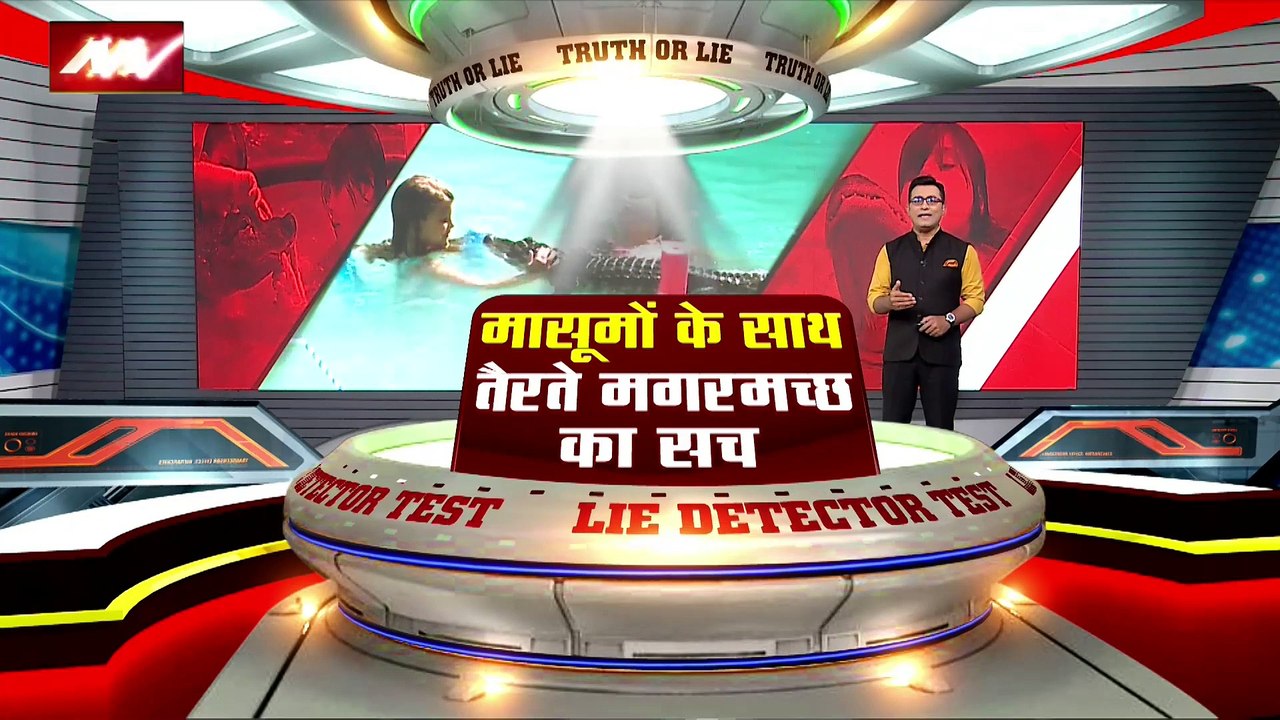 Lie Detector Test : क्या है मासूमों के साथ तैरते मगरमच्छ का सच?