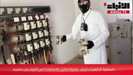 ضبطية "الكهرباء" ترصد عملية تحايل للاستفادة من التيار دون تصريح