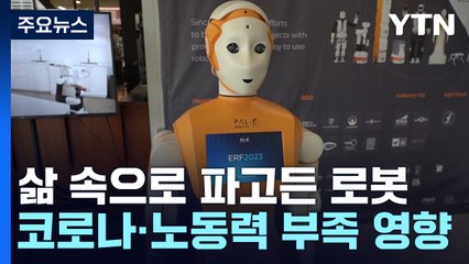 삶 속으로 파고든 로봇...코로나19·노동력 부족 영향 / YTN