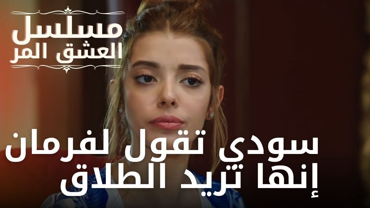 سودي تقول لفرمان إنها تريد الطلاق | مسلسل الحب المر - الحلقة 12