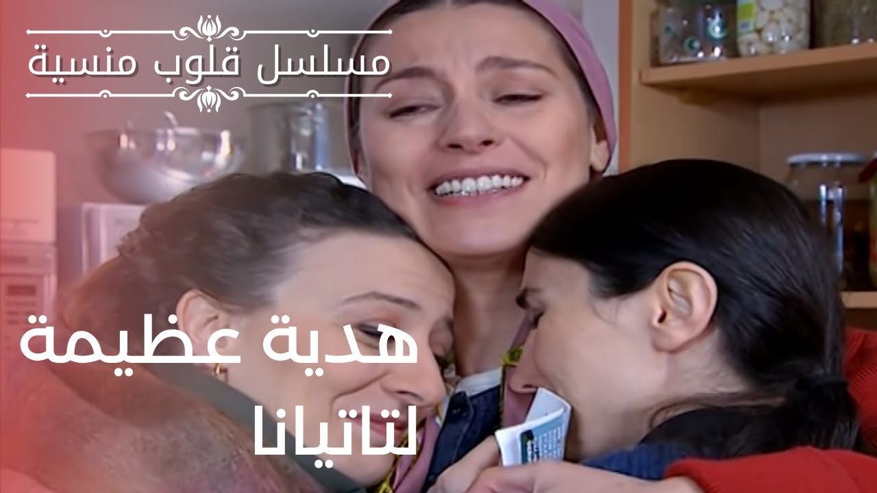 هدية عظيمة لتاتيانا | مسلسل قلوب منسية - الحلقة 12