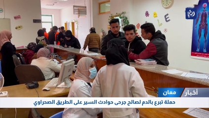 حملة تبرع بالدم لصالح جرحى حوادث السير على الطريق الصحراوي في معان