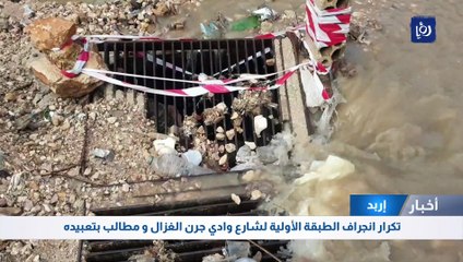 تكرار انجراف الطبقة الأولية لشارع وادي جرن الغزال و مطالب بتعبيده في إربد