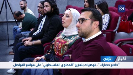 "حاصر حصارك".. توصيات بتعزيز "المحتوى الفلسطيني" على مواقع التواصل