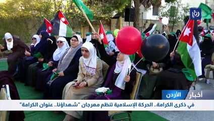 في ذكرى معركة الكرامة.. الحركة الإسلامية تنظم مهرجان "شهداؤنا.. عنوان الكرامة"