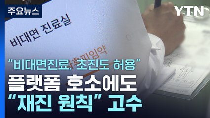 "비대면진료, 초진도 허용" 플랫폼 호소에도 "재진 원칙" 고수 / YTN