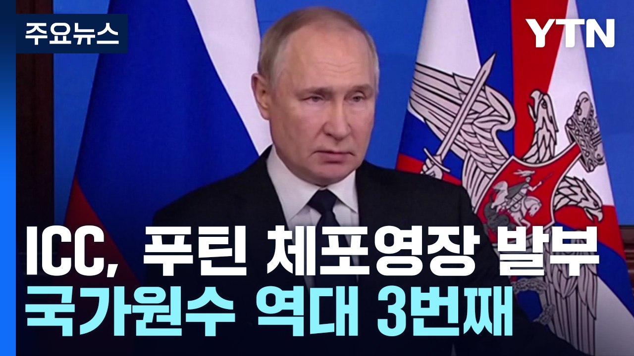국제형사재판소, 푸틴 체포영장 발부...국가원수 역대 3번째 / YTN
