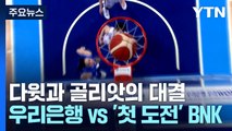 다윗과 골리앗의 대결...'챔프전 우승 10번' 우리은행 vs '첫 도전' BNK / YTN