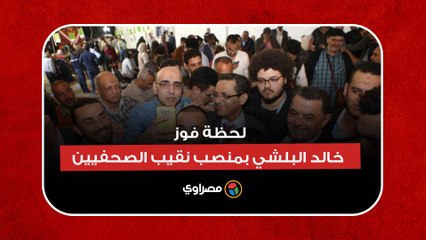 لحظة فوز خالد البلشي بمنصب نقيب الصحفيين