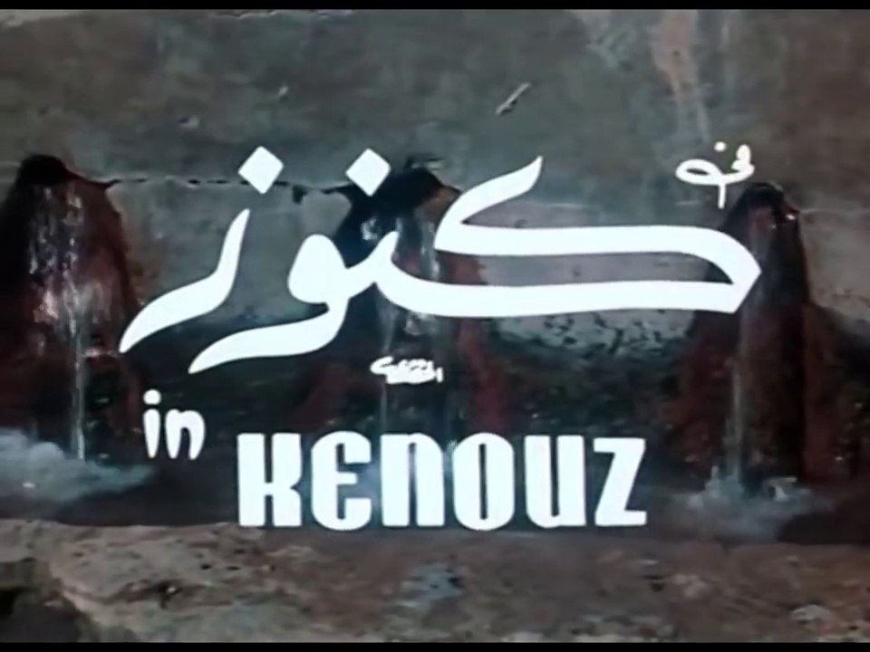 فيلم كنوز بطولة كوكا ,كمال الشناوي و نبيلة عبيد 1966