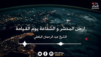 ماذا يحدث في أرض المحشر ؟ وكيف سيبعثنا الله من جديد