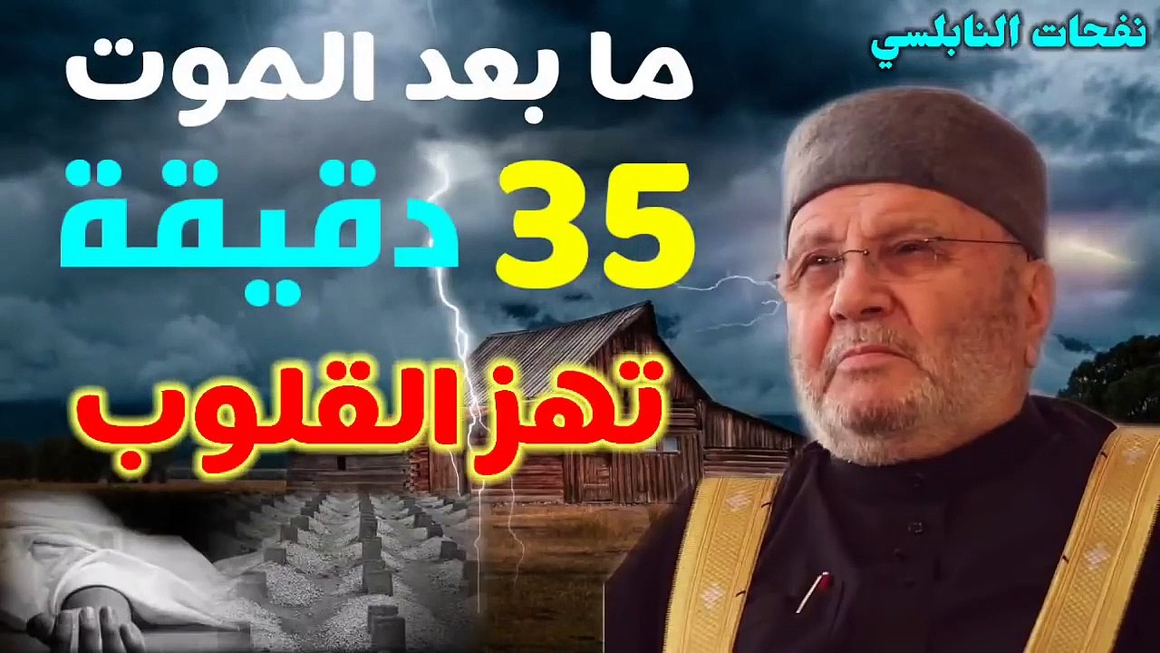 ما بعد الموت ...35 دقيقة ... تهز القلوب.... من نفحات الدكتور محمد راتب النابلسي