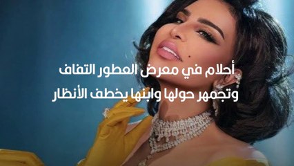 أحلام في معرض العطور التفاف وتجمهر حولها وابنها يخطف الأنظار