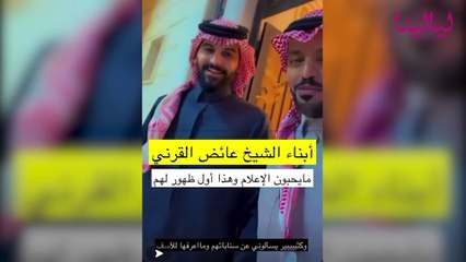 أبناء الشيخ عائض القرني يخطفون الأنظار