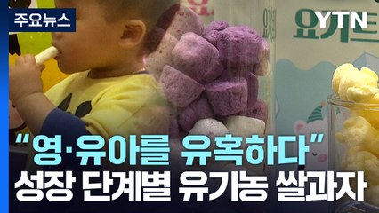 [新농비] 성장 단계별 유기농 쌀과자..."영·유아를 유혹하다" / YTN