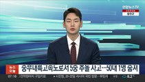 중부내륙고속도로서 5중 추돌 사고…50대 1명 숨져