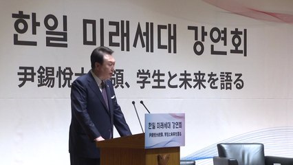 尹 게이오대 강연..."더 나은 미래 위해 용기 내자" / YTN