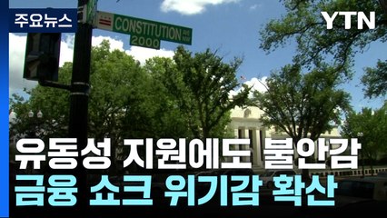 은행 유동성 지원에도 '밑빠진 독'...금융쇼크 위기감 확산 / YTN