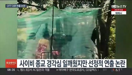 OTT로 간 다큐…"고발 순기능" vs "노골적 연출"