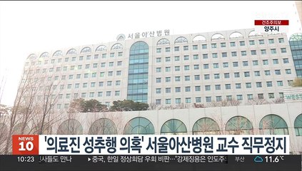 '의료진 성추행 의혹' 서울아산병원 교수 직무정지