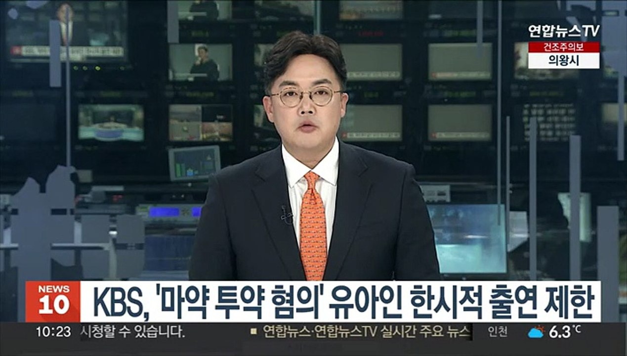 KBS, '마약 투약 혐의' 유아인 한시적 출연 제한