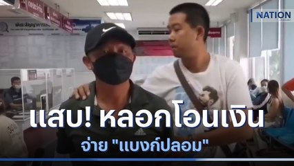แสบ! รวบหนุ่มใหญ่หลอกโอนเงินจ่าย "แบงก์ปลอม" | เนชั่นทันข่าวเช้า | NationTV22