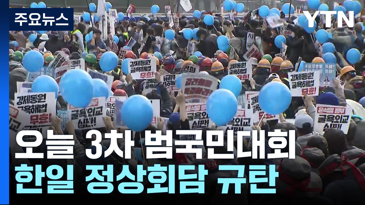 "강제동원 피해자 판 굴욕 외교"...한일정상회담 규탄 범국민대회 / YTN
