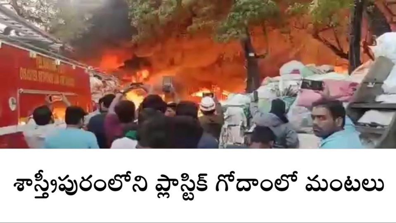 రాజేంద్రనగర్ శాస్త్రీపురంలోని ప్లాక్ గోదాంలో మంటలు