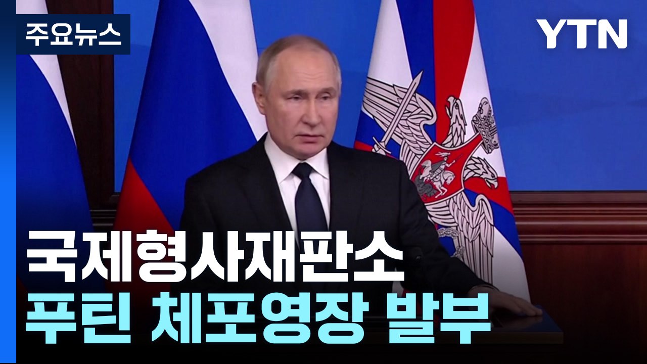 국제형사재판소, 푸틴 체포영장 발부...국가원수 역대 3번째 / YTN