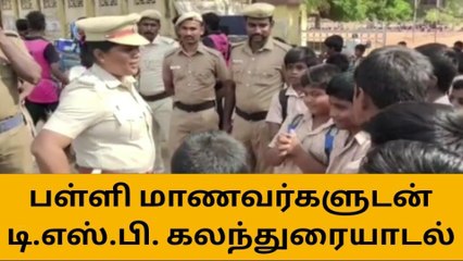 வேடசந்தூர்:பள்ளி மாணவர்களுடன் டி. எஸ். பி. கலந்துரையாடல் !