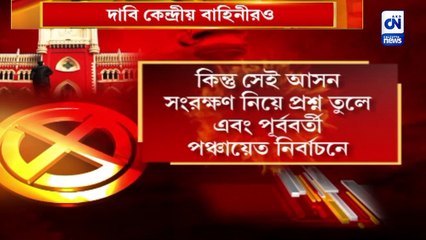 হাইকোর্টে শেষ 'পঞ্চায়েত' শুনানি, সংরক্ষণ নিয়ে প্রশ্ন মামলায় | CN