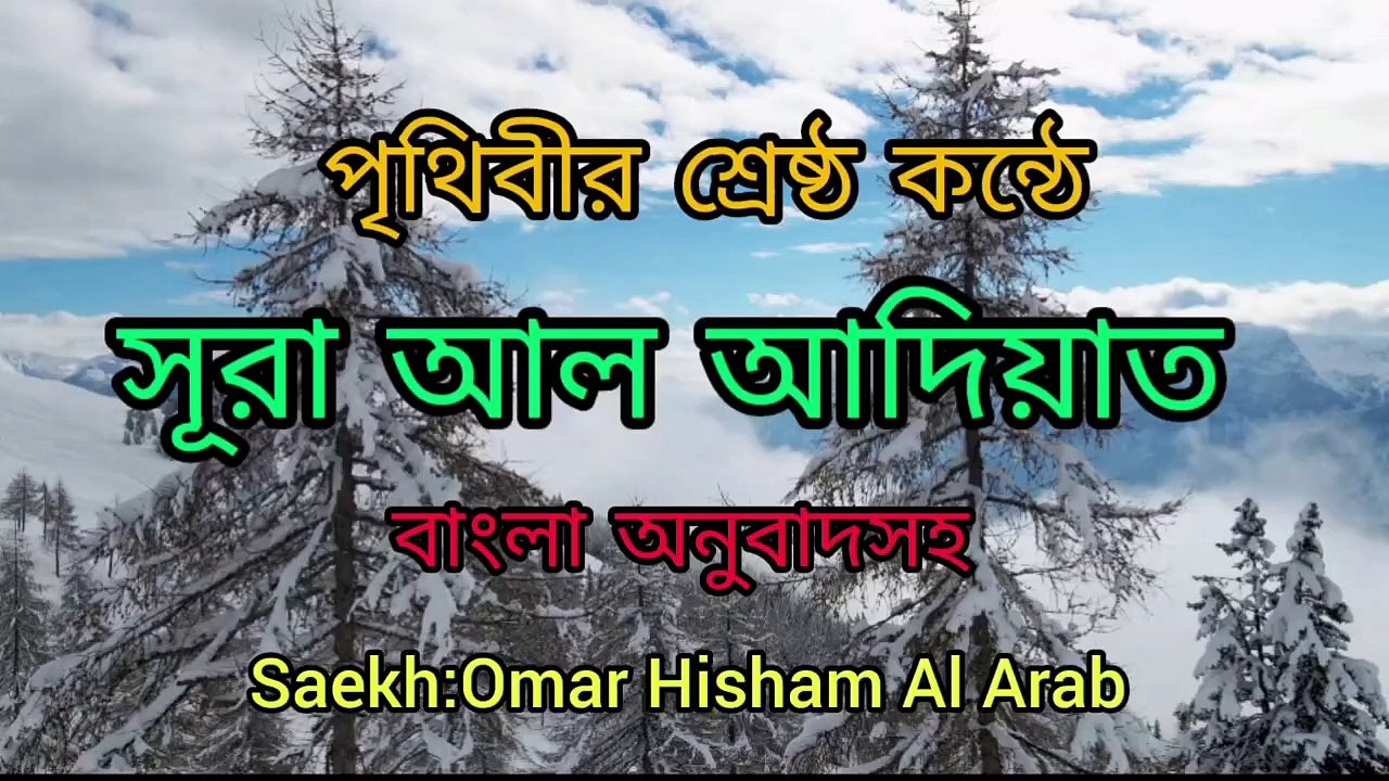 SURAH AL ADIYAT (وَالْعَادِيَاتِ ضَبْحًا) With Bengali translation.বাংলা অনুবাদসহ। সূরা আল আদিয়াত।
