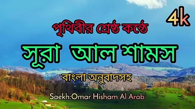 SURAH ASH-SHAMS ( سورة الشمس عمر هشام العربي) বাংলা অনুবাদসহ।মন শিতল করা কুরআন তেলাওয়াতের #Quran #tilawat