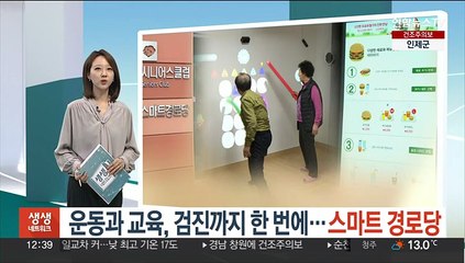 운동과 교육, 검진까지 한 번에…'스마트 경로당'