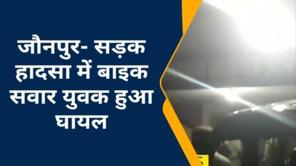 जौनपुर: सड़क हादसा में बाइक सवार युवक घायल अस्पताल में कराया भर्ती