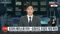 트위터·페이스북 이어…유튜브도 트럼프 계정 복원